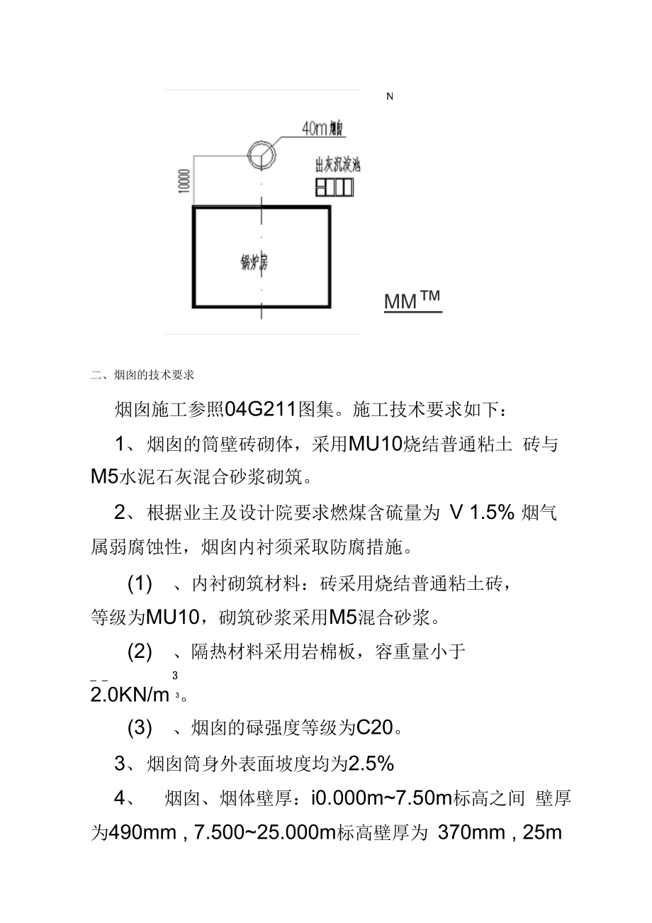 40m砖砌烟囱施工专项方案.doc