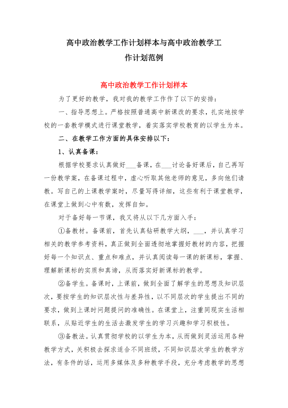 高中政治教学工作计划样本与高中政治教学工作计划范例.doc