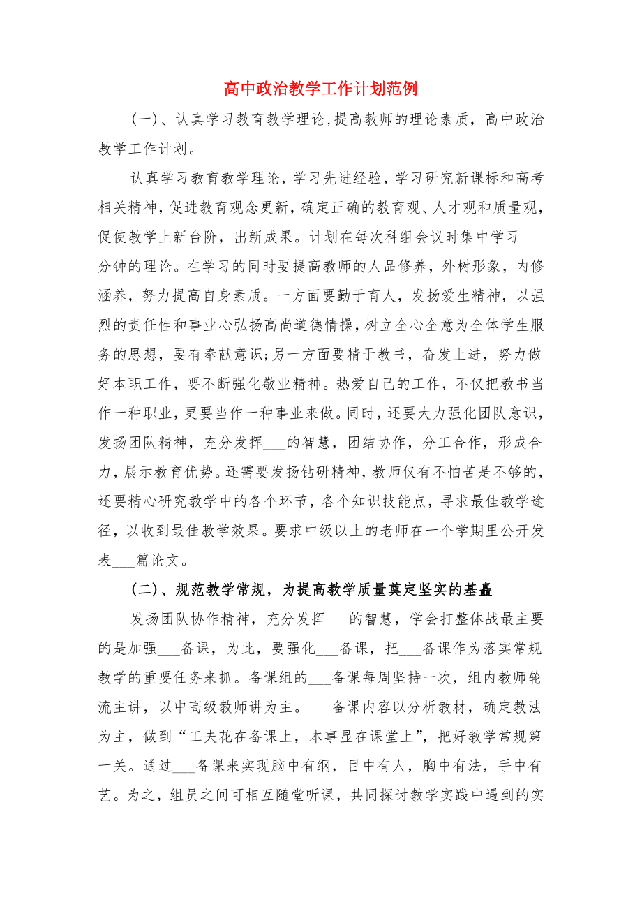 高中政治教学工作计划样本与高中政治教学工作计划范例.doc