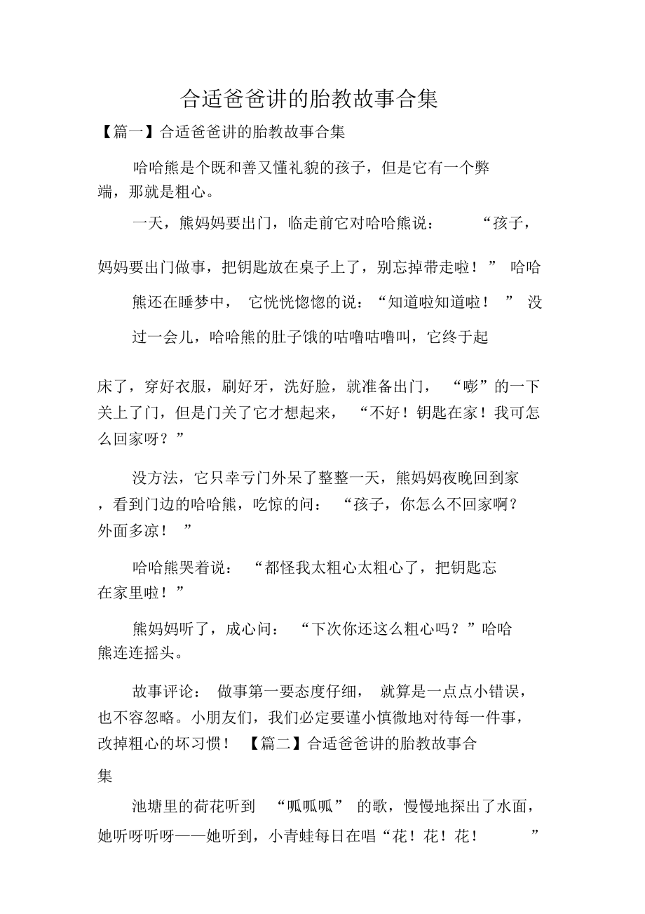 适合爸爸讲胎教故事合集.doc