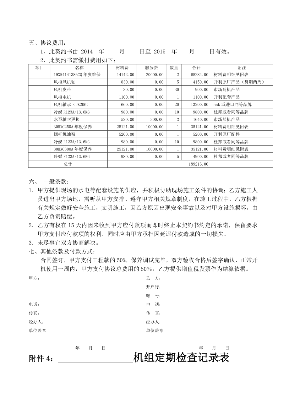 中央空调机组年度维保合同.doc