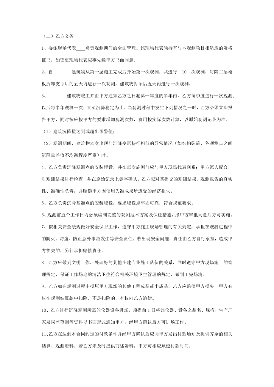 建筑工程沉降观测技术服务合同协议书范本.doc