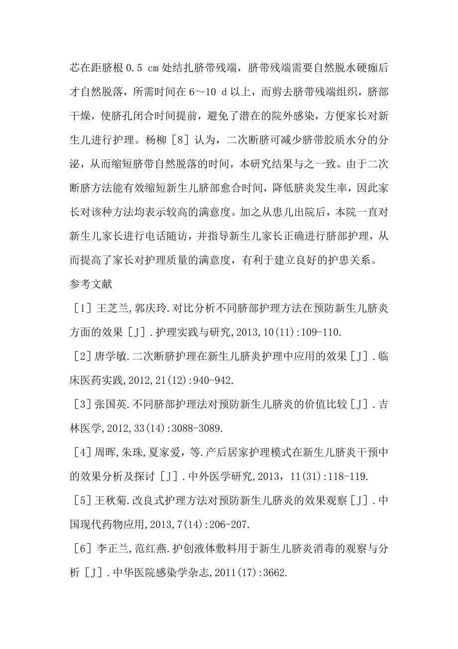 不同脐部护理在新生儿脐炎中的应用效果.doc