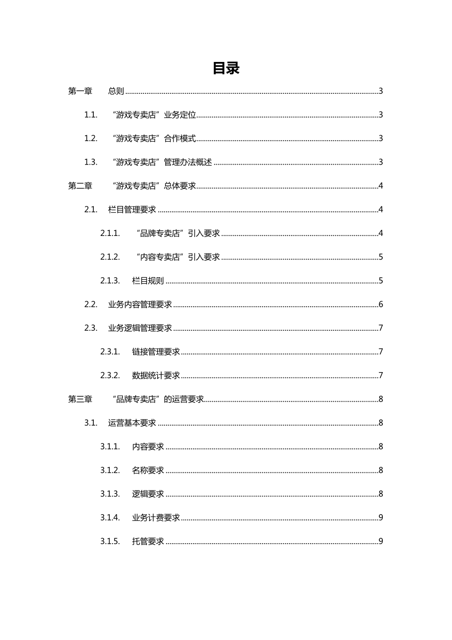 游戏专卖店运营管理规范.doc