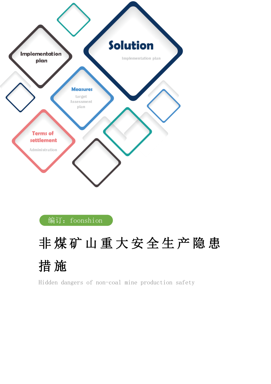 非煤矿山重大安全生产隐患措施范本.doc