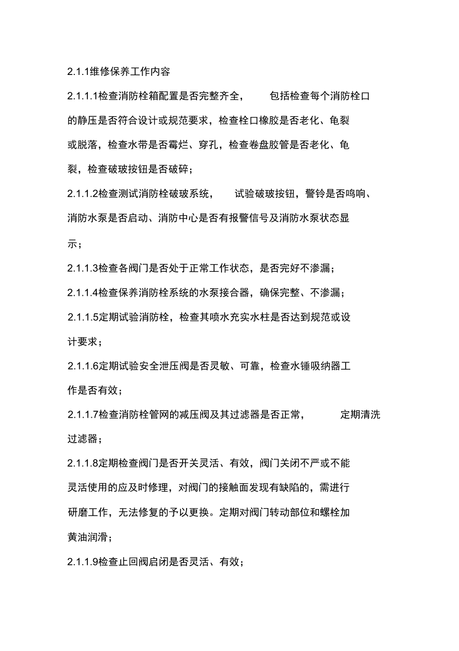 消防维保项目实施计划方案.doc