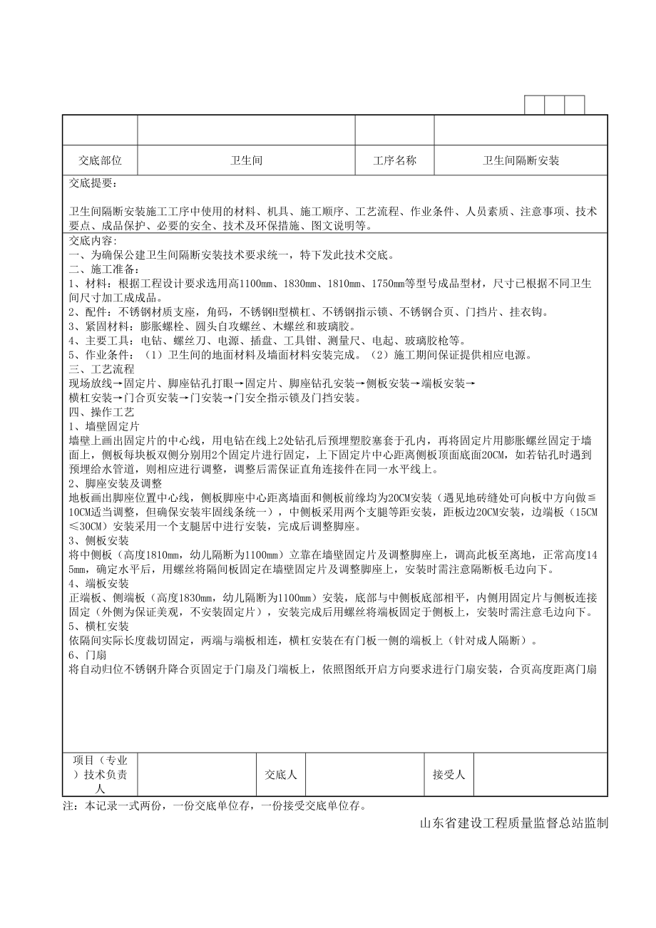 卫生间隔断安装施工方案本.doc