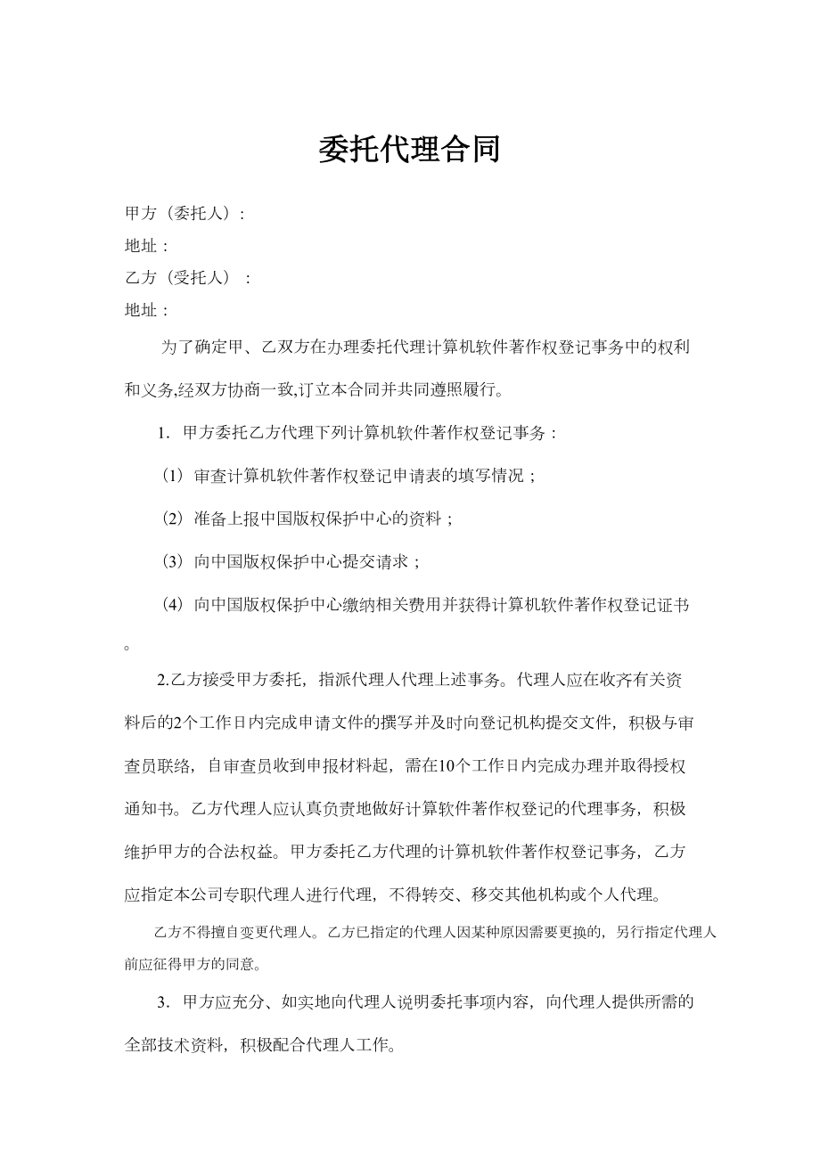 软件著作权委托代理合同.doc