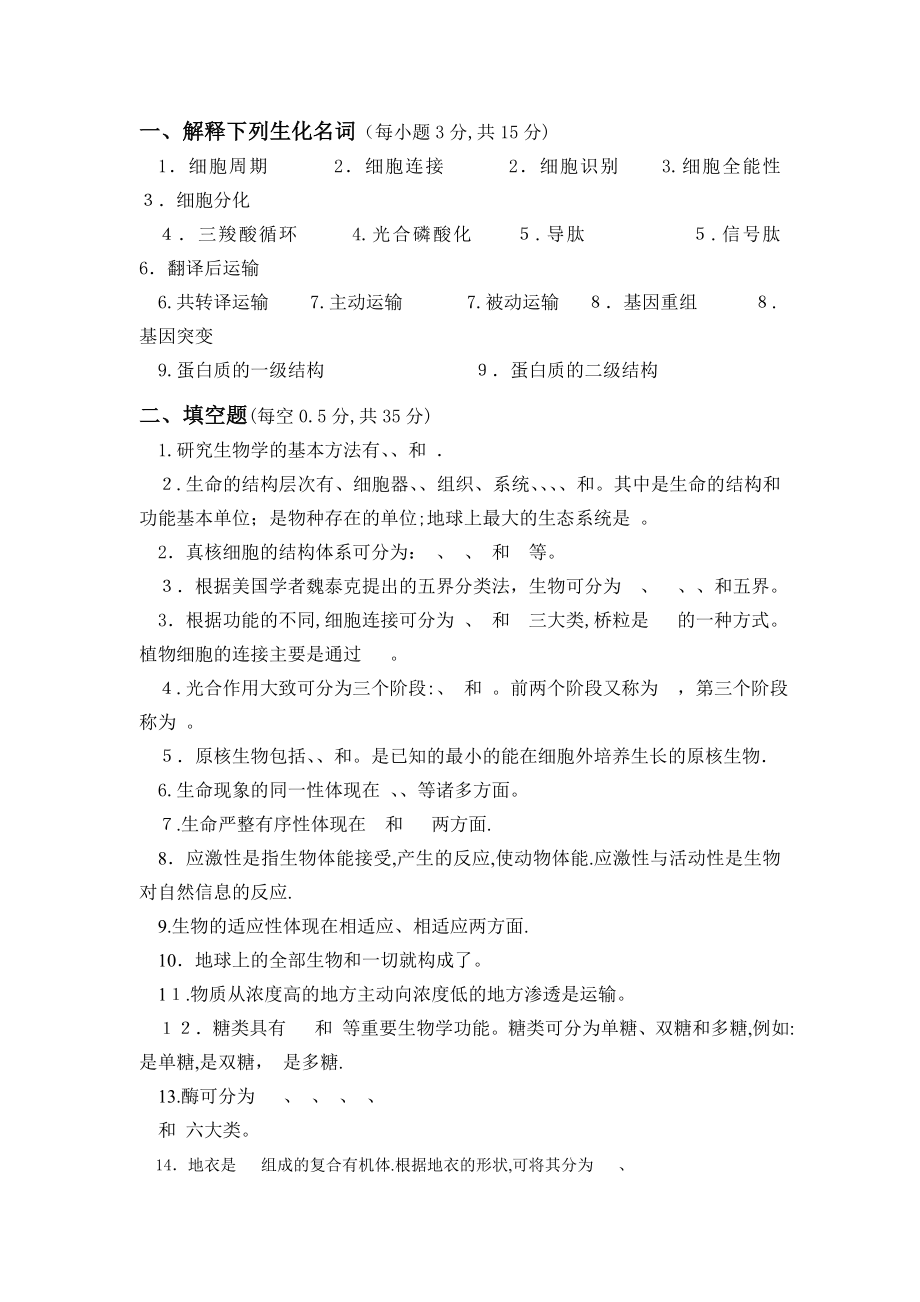 陈阅增普通生物学习题.doc