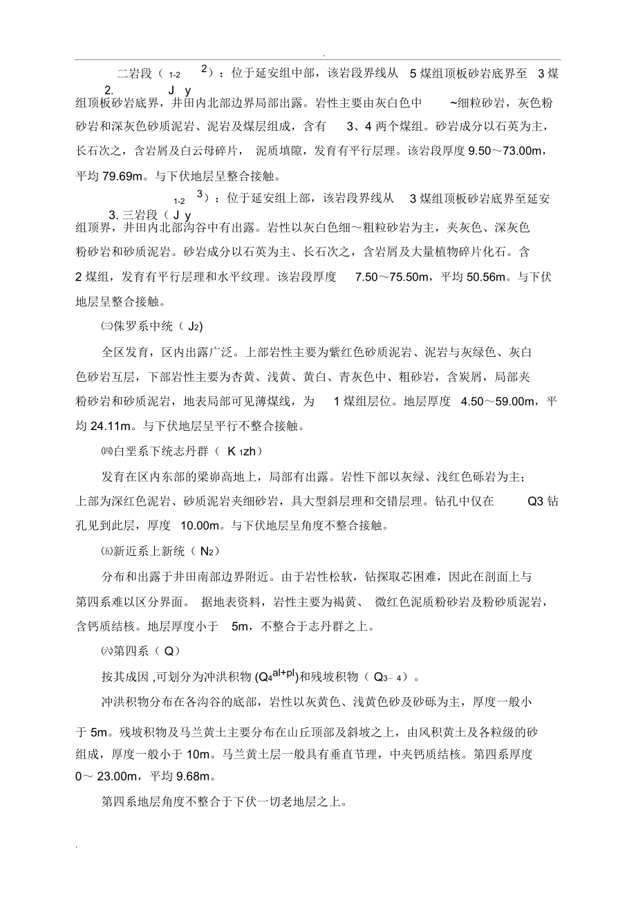 隐蔽致灾地质因素普查报告.doc