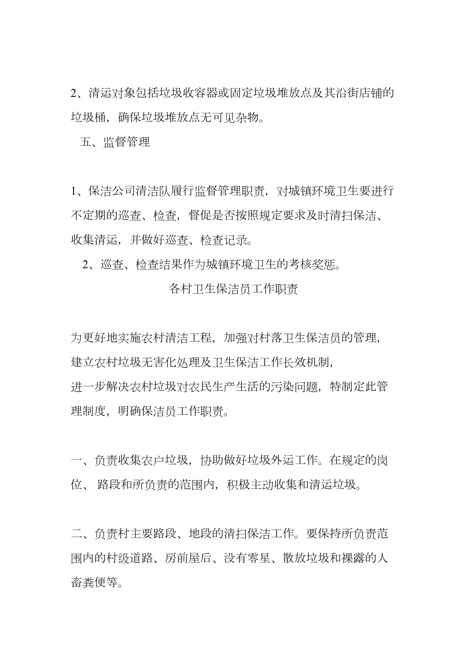 城乡环卫一体化保洁公司方案精选文档.doc