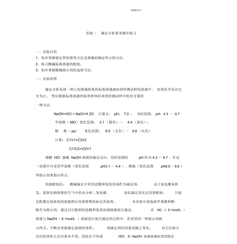 实验二滴定分析基本操作练习.doc