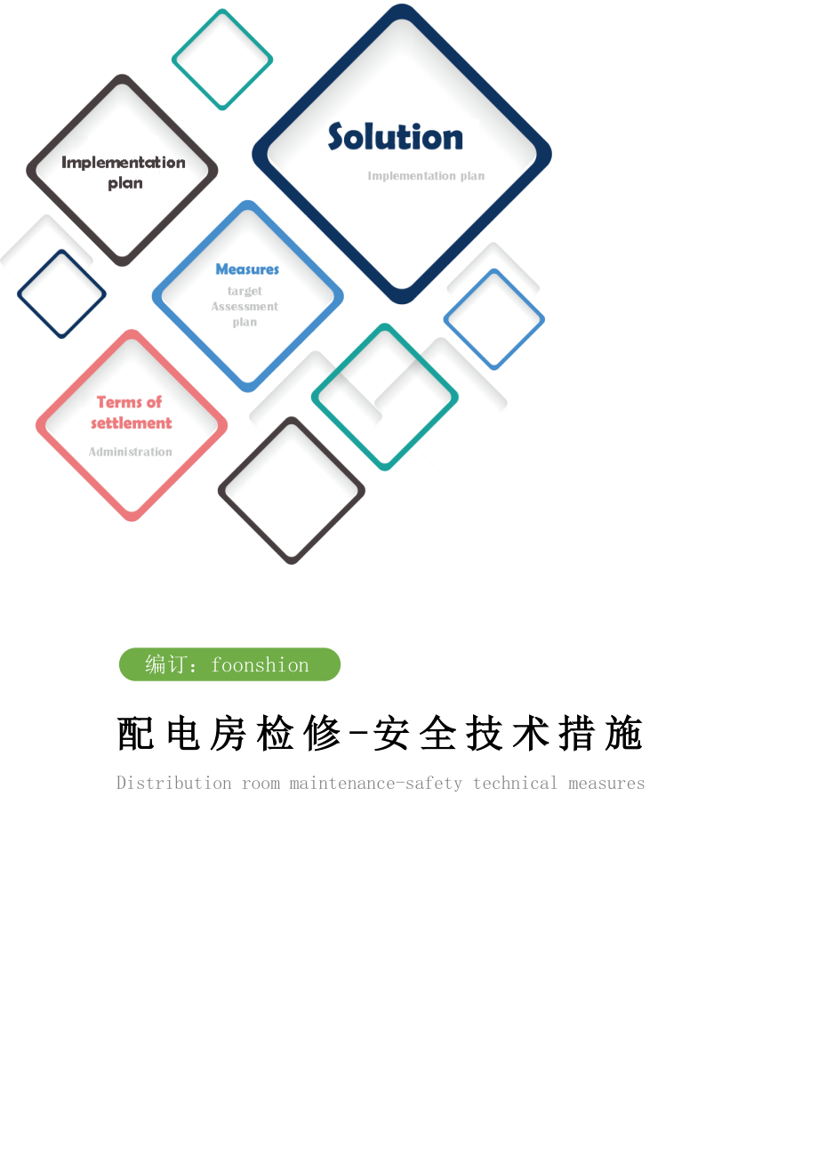 配电房检修安全技术措施方案.doc