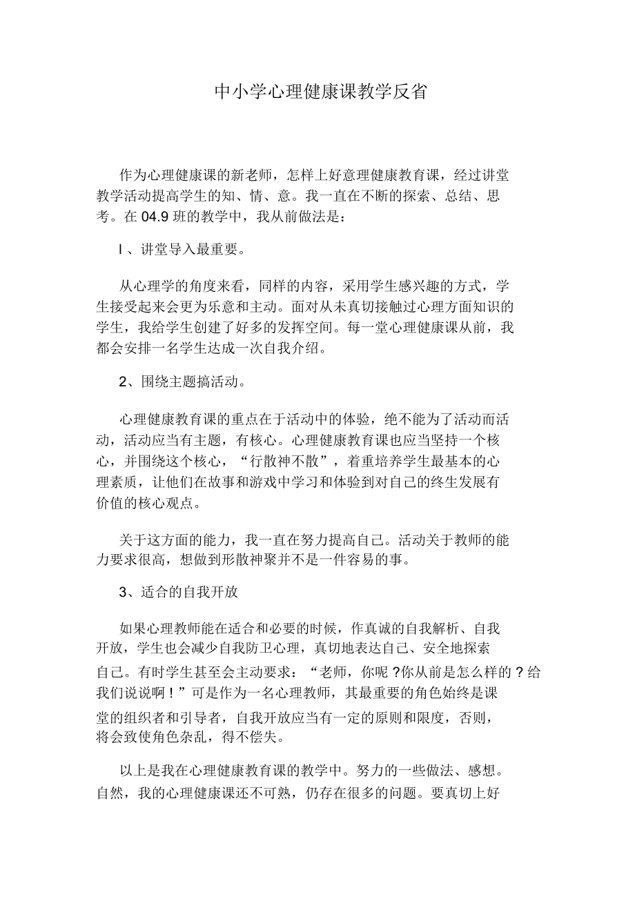 中小学心理健康课教学反思.doc