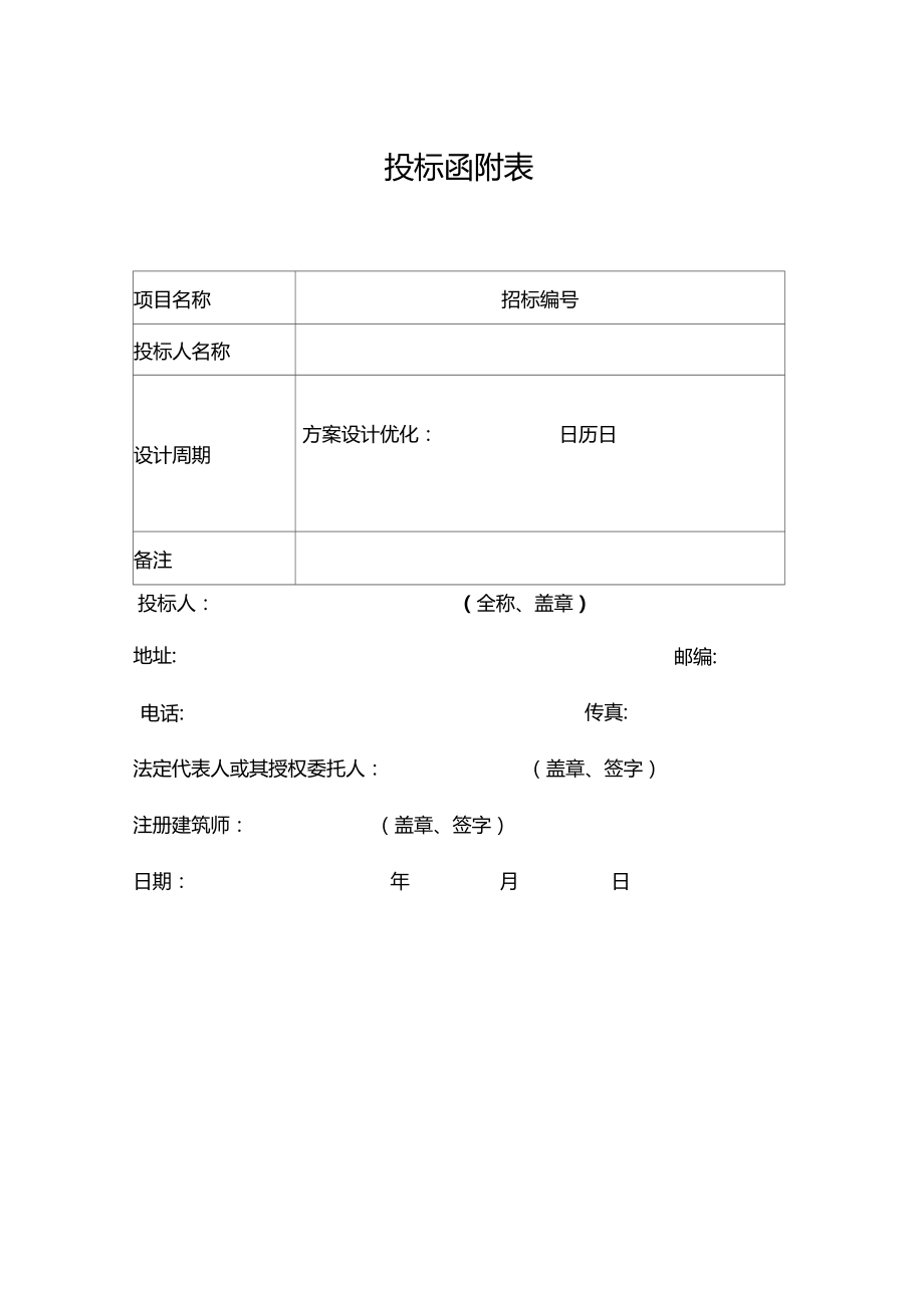 建筑工程方案设计投标商务文件.doc