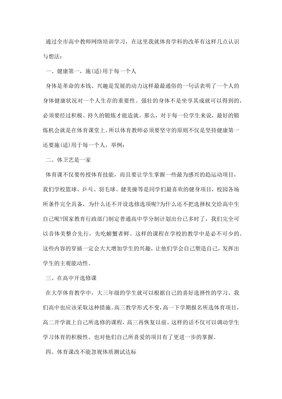 高中教师暑期培训心得体会.doc