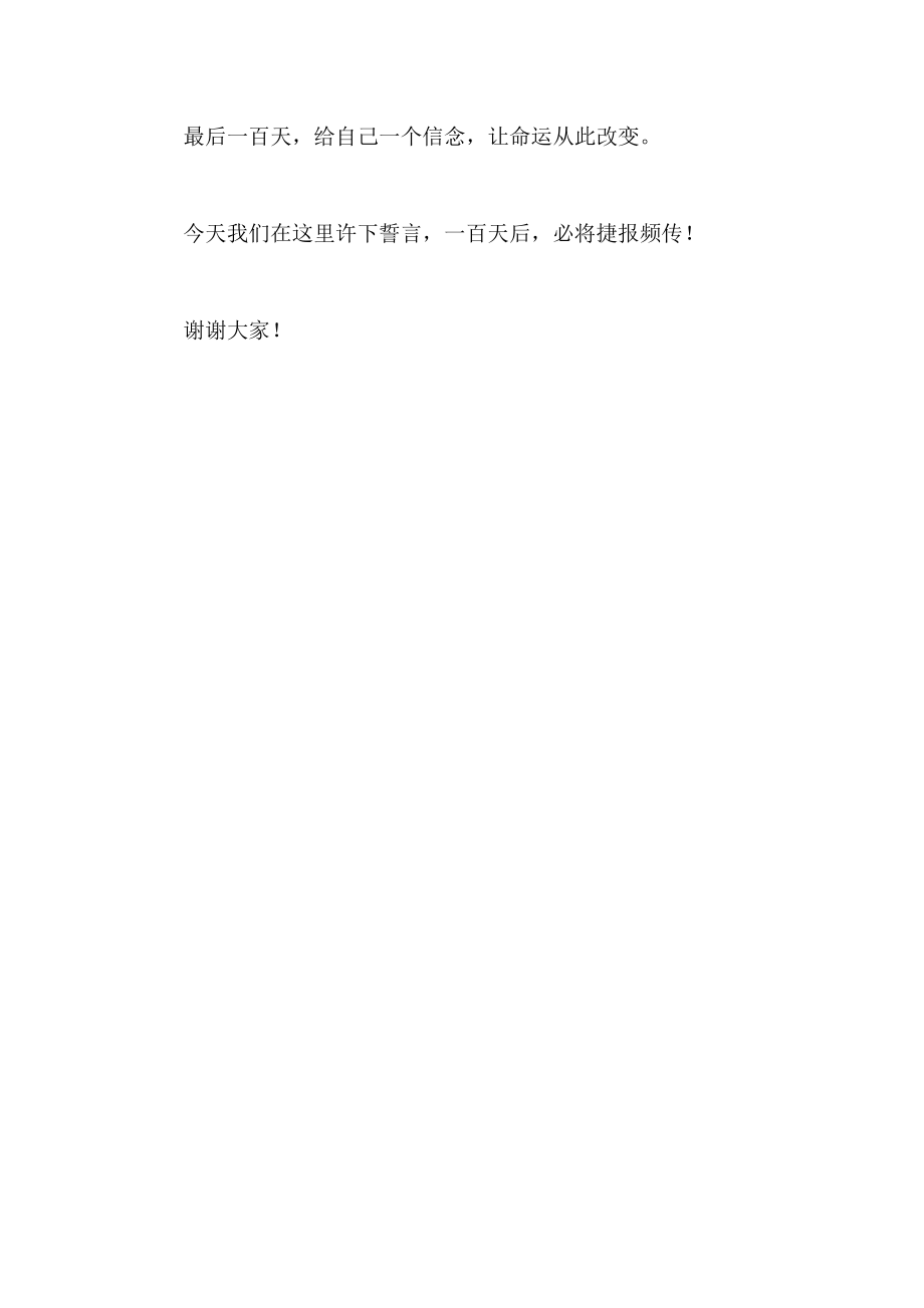 高考百日誓师大会发言稿.doc