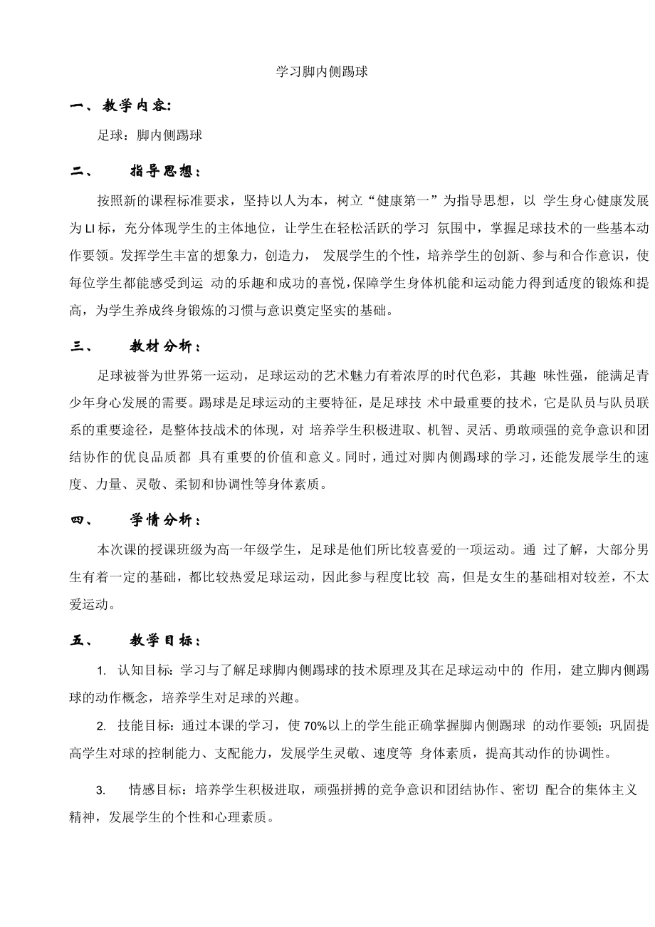 学习脚内侧踢球.doc