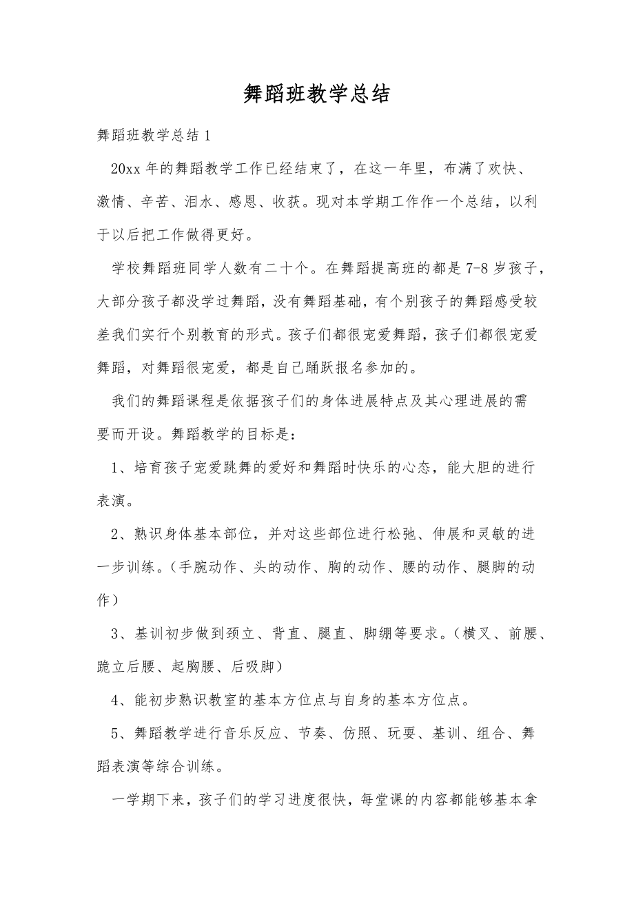 舞蹈班教学总结.doc