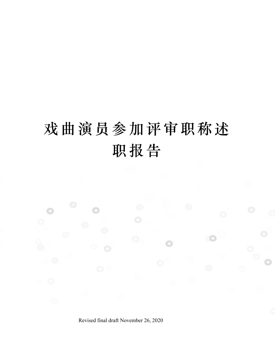 戏曲演员参加评审职称述职报告.doc