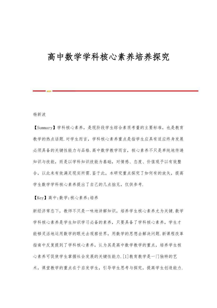 高中数学学科核心素养培养探究.doc