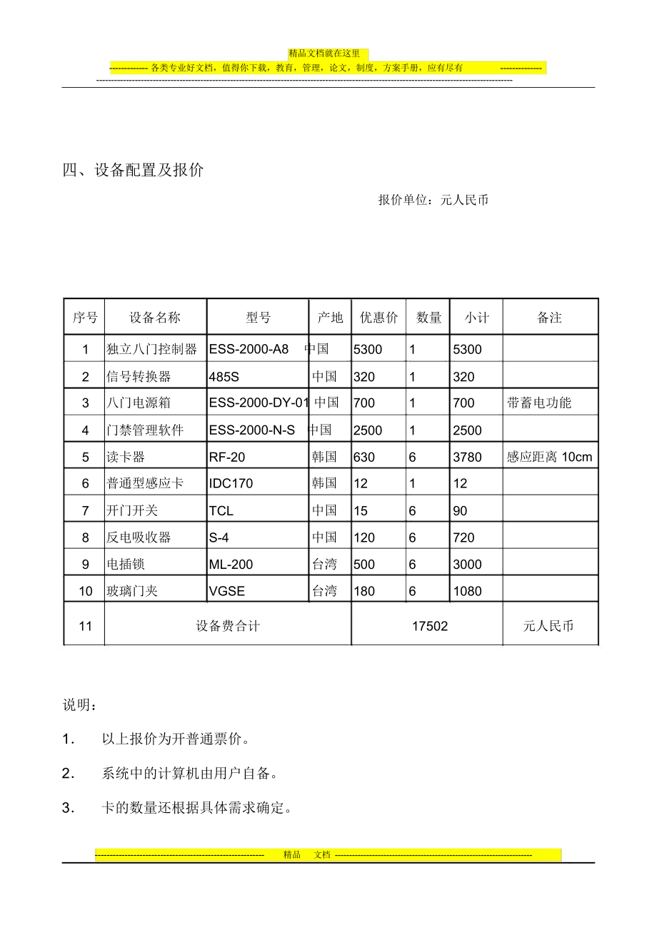 门禁方案及报价.doc