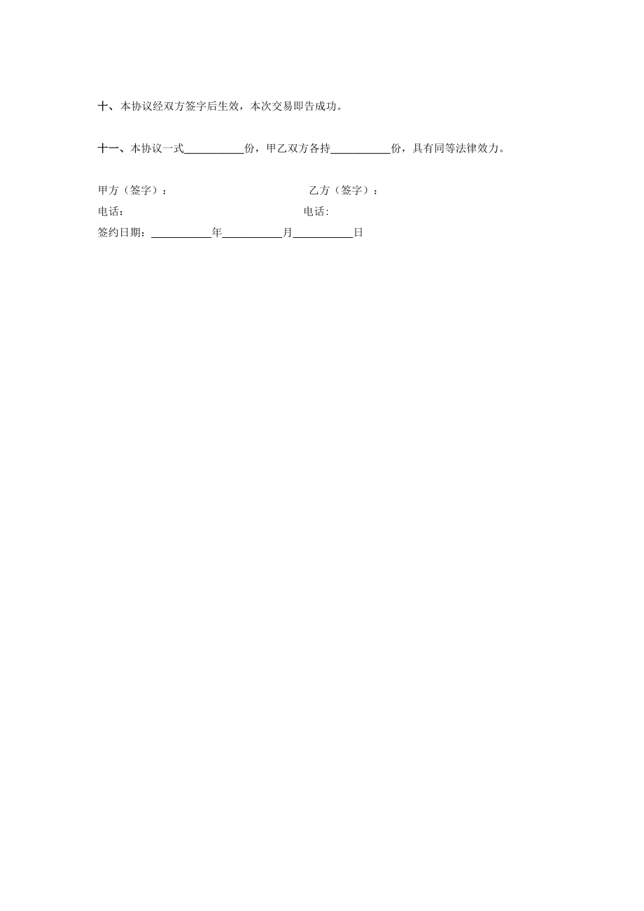 集资房购房资格转让合同协议mb.doc