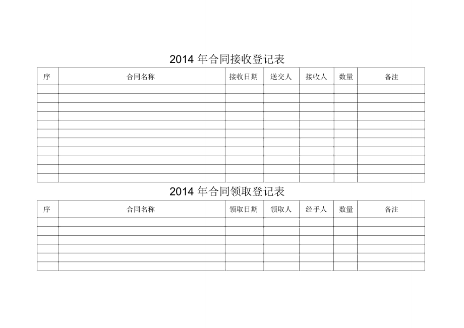 合同接收领取登记表.doc