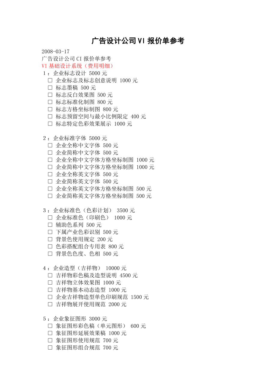 广告设计公司VI报价单参考.doc