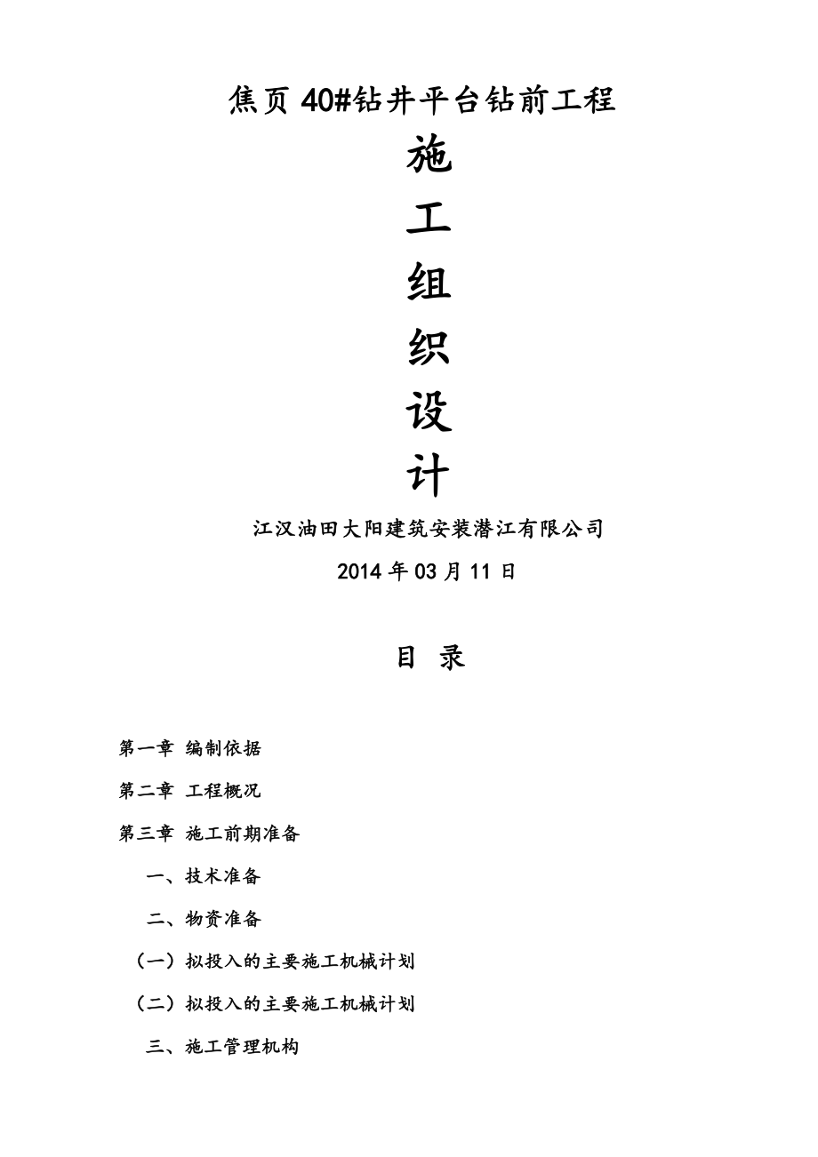 组织设计钻井平台钻前工程施工组织设计(52页).doc