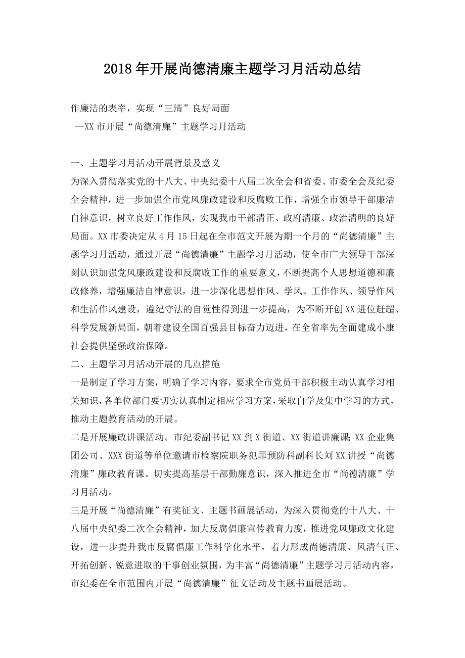 开展尚德清廉主题学习月活动总结.doc