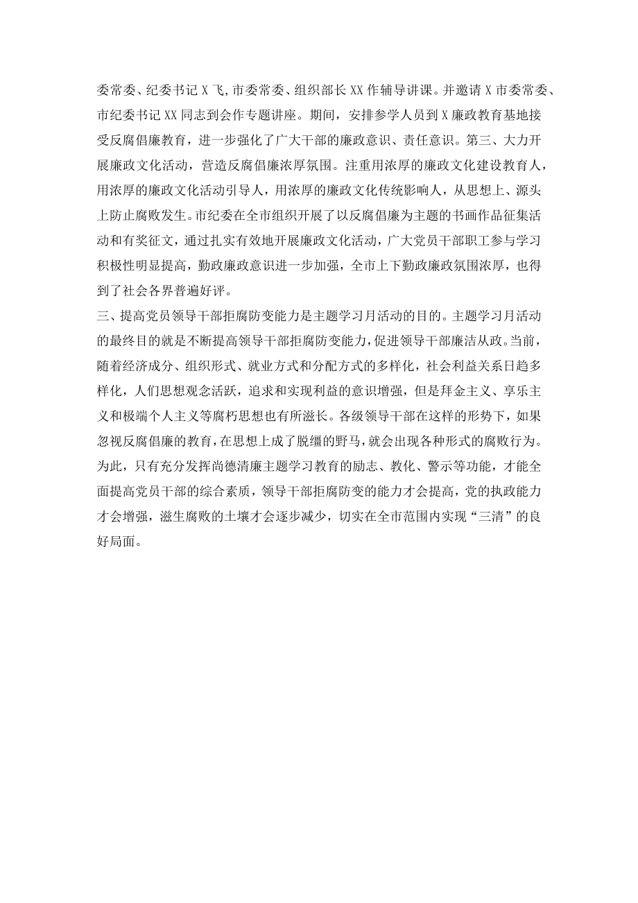 开展尚德清廉主题学习月活动总结.doc