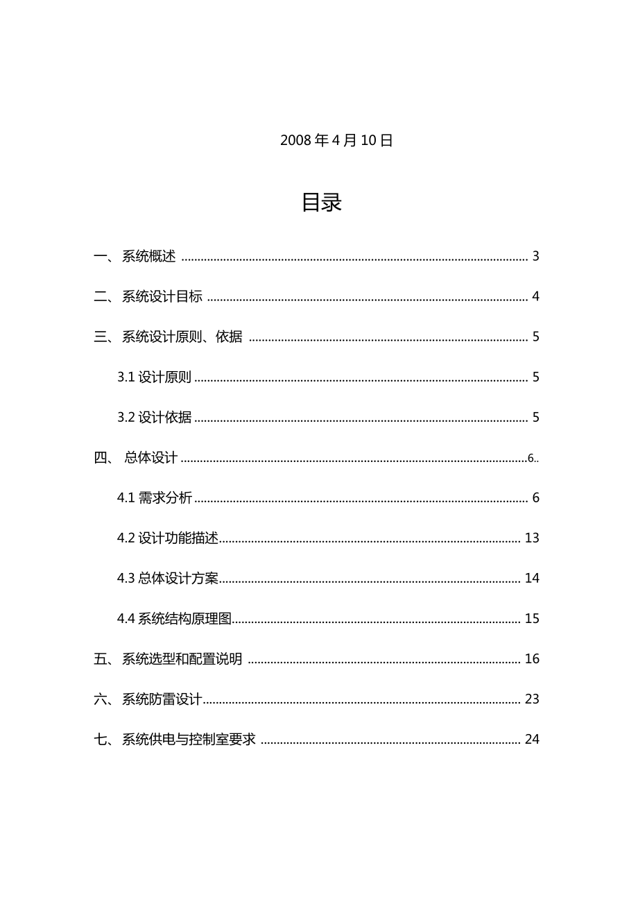 视频监控工程方案.doc