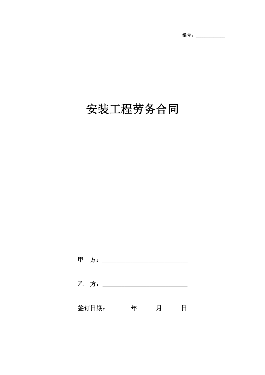 安装工程劳务合同协议书范本最新版在行文库.doc