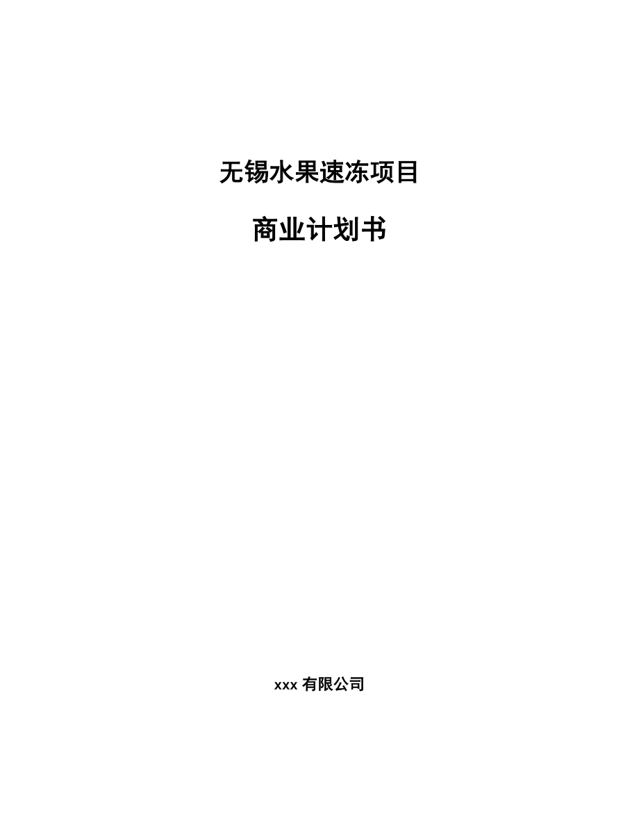 无锡水果速冻项目商业计划书（范文）.doc