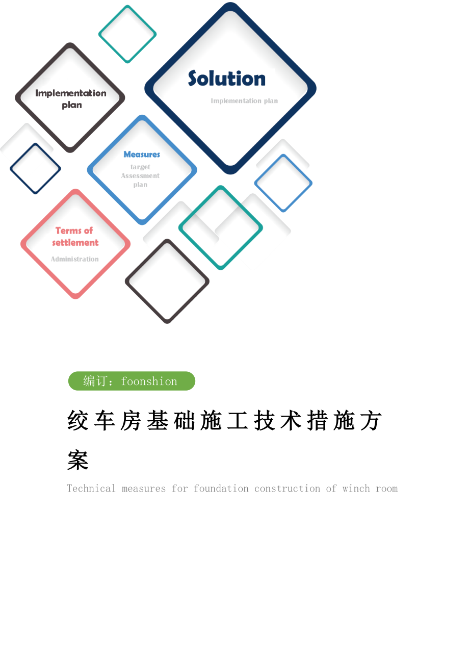 绞车房基础施工技术措施方案范本.doc