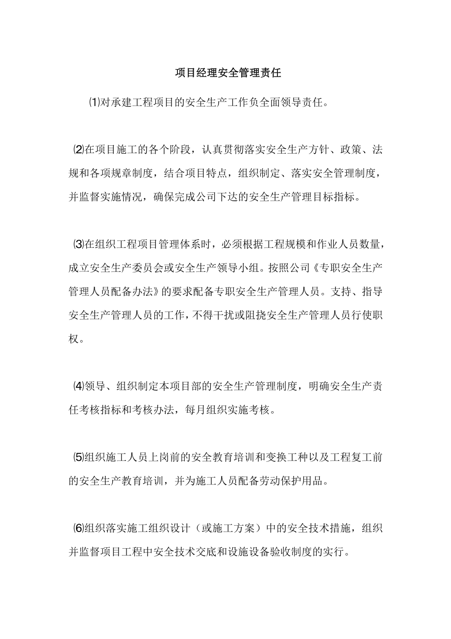 项目经理安全管理责任.doc