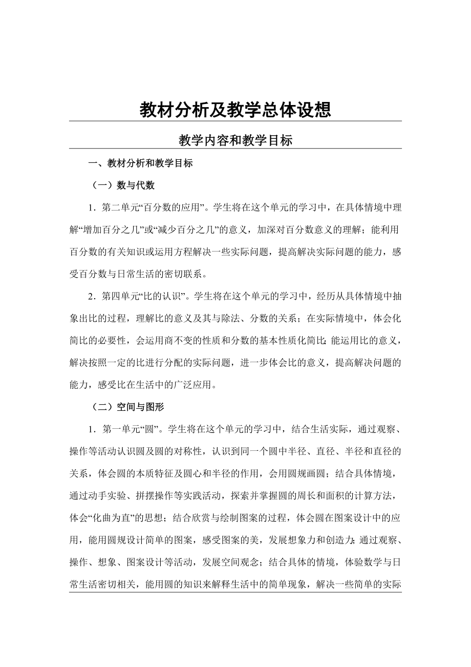 北师大版六年级数学上册教案表格式.doc