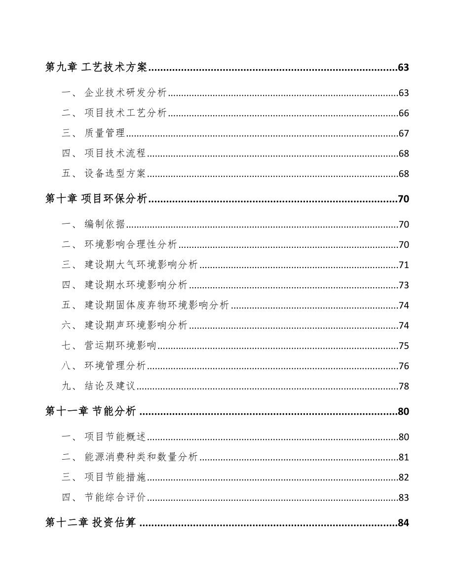 杭州电子配件屏幕项目实施方案参考范文.doc