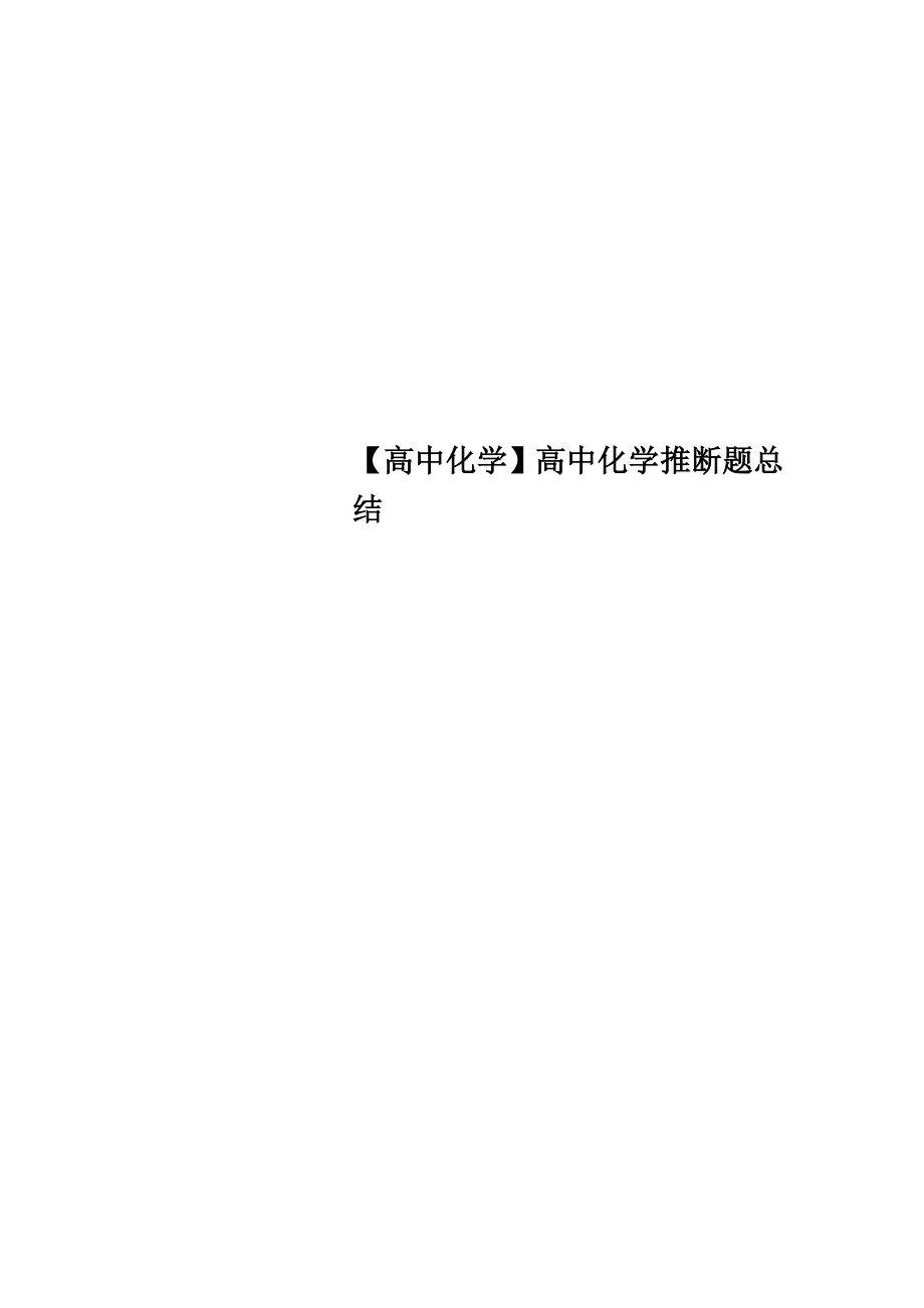 高中化学高中化学推断题总结.doc