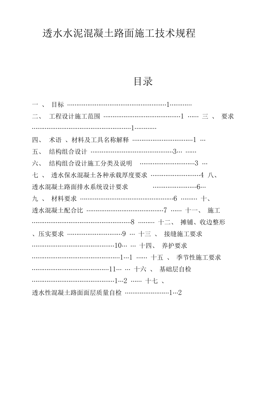 透水水泥混凝土路面技术规程中科规范.doc