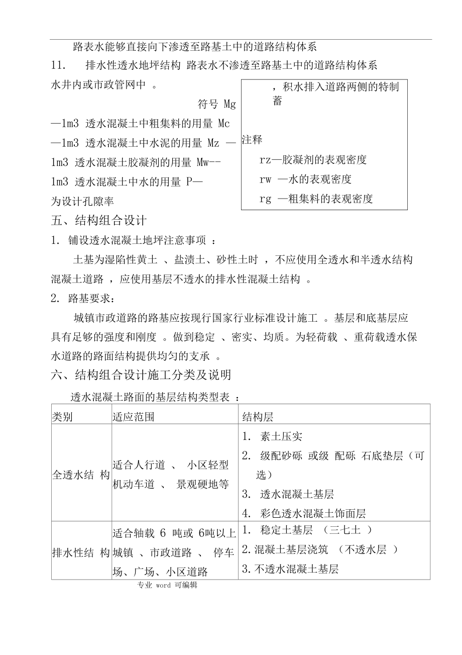 透水水泥混凝土路面技术规程中科规范.doc