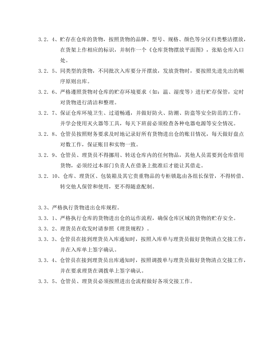 物流仓库管理制度.doc