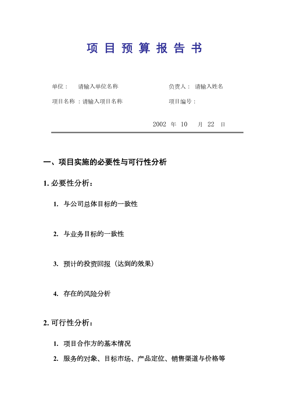 项目预算报告书Word.doc