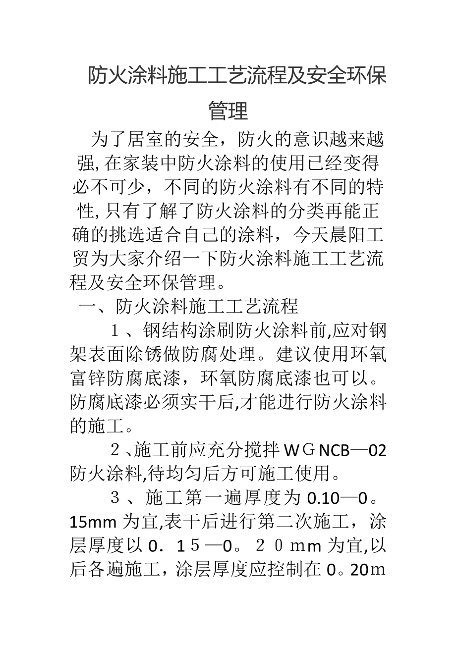 防火涂料施工工艺流程及安全环保管理.doc