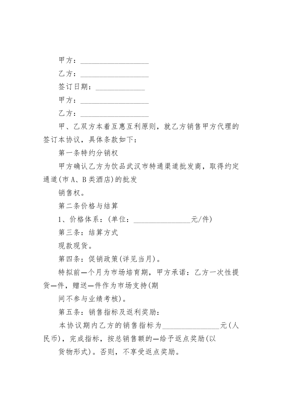 饮料代理销售协议书通用版.doc