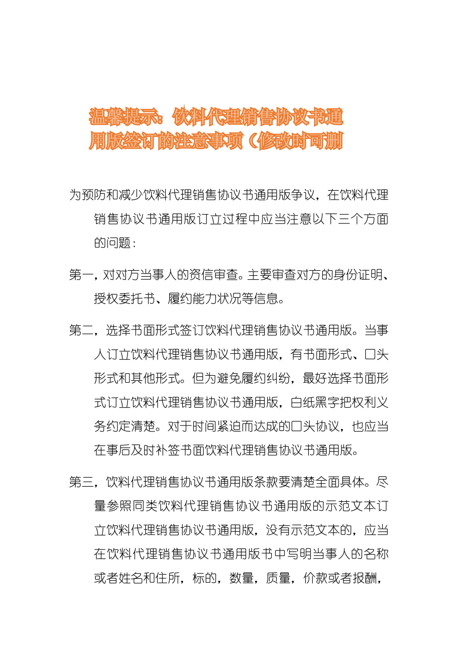 饮料代理销售协议书通用版.doc