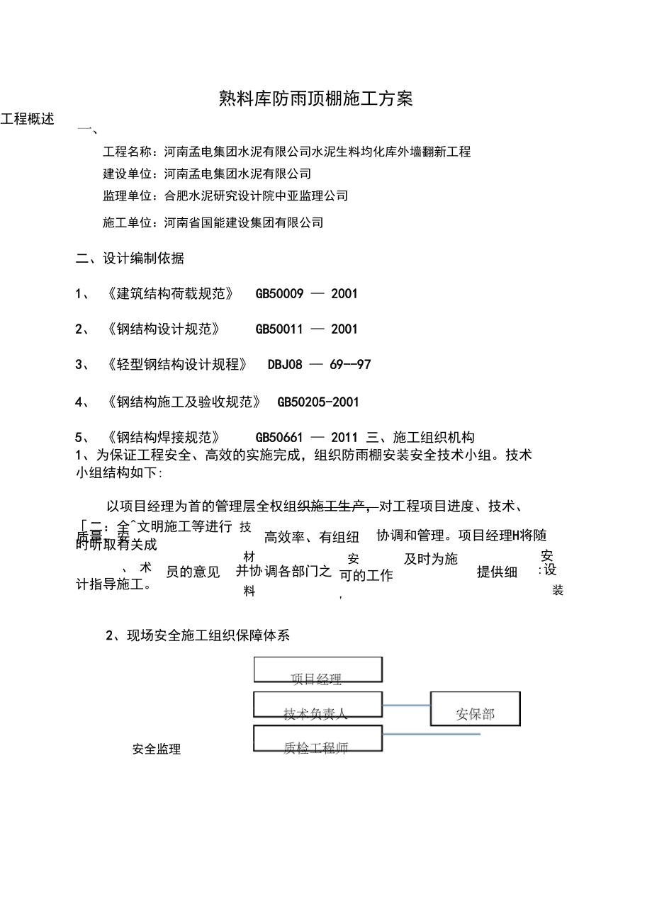 防雨棚施工.doc