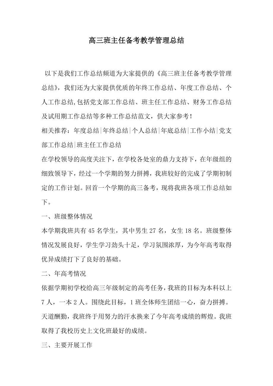 高三班主任备考教学管理总结.doc