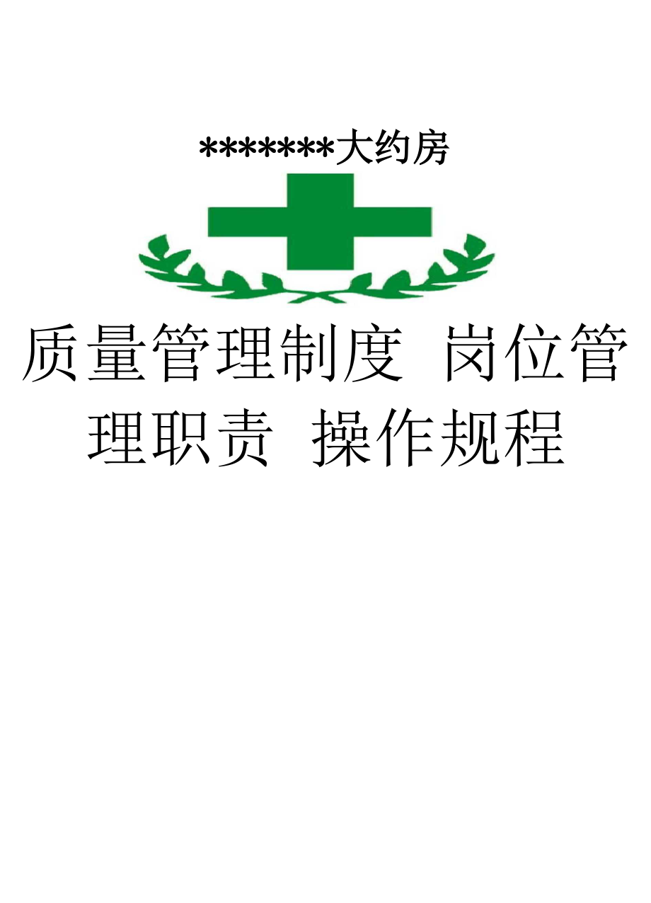 零售药店全套质量管理制度岗位职责操作规程表格.doc